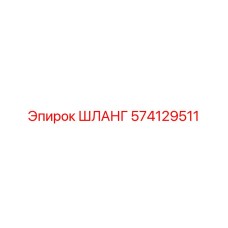 574129511 ШЛАНГ Эпирок