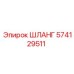 574129511 ШЛАНГ Эпирок