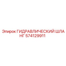 574129911 ГИДРАВЛИЧЕСКИЙ ШЛАНГ Epiroc