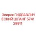 574129911 ГИДРАВЛИЧЕСКИЙ ШЛАНГ Epiroc
