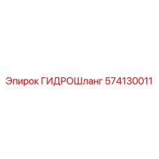 574130011 ГИДРОШланг Epiroc