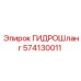 574130011 ГИДРОШланг Epiroc