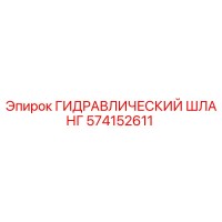 574152611 ГИДРАВЛИЧЕСКИЙ ШЛАНГ Epiroc