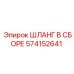 574152641 ШЛАНГ В СБОРЕ Epiroc
