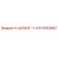 574152667 Н-ШЛАНГ-1-4 Epiroc