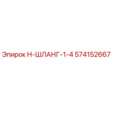 574152667 Н-ШЛАНГ-1-4 Epiroc