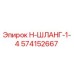 574152667 Н-ШЛАНГ-1-4 Epiroc