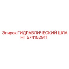 574152911 ГИДРАВЛИЧЕСКИЙ ШЛАНГ Epiroc