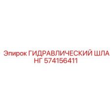 574156411 ГИДРАВЛИЧЕСКИЙ ШЛАНГ Epiroc