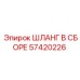 57420226 ШЛАНГ В СБОРЕ Epiroc
