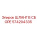 574204335 ШЛАНГ В СБОРЕ Epiroc