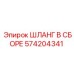 574204341 ШЛАНГ В СБОРЕ Epiroc