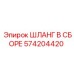 574204420 ШЛАНГ В СБОРЕ Epiroc