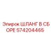 574204465 ШЛАНГ В СБОРЕ Epiroc
