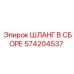 ШЛАНГ В СБОРЕ 574204537 Epiroc
