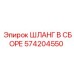 574204550 ШЛАНГ В СБОРЕ Эпирок