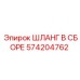 Шланг в сборе 574204762 Epiroc с фитингами