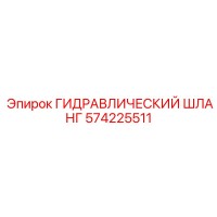 574225511 ГИДРАВЛИЧЕСКИЙ ШЛАНГ Epiroc