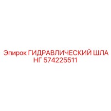 574225511 ГИДРАВЛИЧЕСКИЙ ШЛАНГ Epiroc