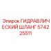 574225511 ГИДРАВЛИЧЕСКИЙ ШЛАНГ Epiroc