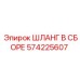 Гидравлический шланг в сборе 574225607 Эпирок