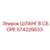 Шланг в сборе 574225633 для техники Epiroc