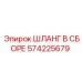 Гидравлический шланг в сборе 574225679 Epiroc