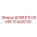 Оригинальный гидравлический шланг 574225720 Epiroc