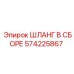 Шланг высокого давления Epiroc артикул 574225867