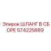 Шланг в сборе 574225889 для техники Epiroc