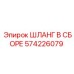 Шланг высокого давления 574226079 для техники Epiroc