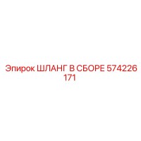 574226171 ШЛАНГ В СБОРЕ Epiroc