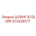Армированный шланг 574226177 для техники Эпирок
