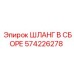 574226278 ШЛАНГ В СБОРЕ Эпирок