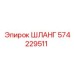 574229511 ШЛАНГ (Epiroc)