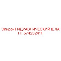 574232411 ГИДРАВЛИЧЕСКИЙ ШЛАНГ Epiroc