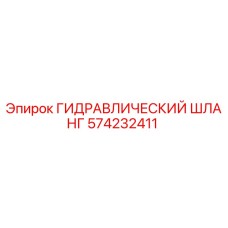 574232411 ГИДРАВЛИЧЕСКИЙ ШЛАНГ Epiroc