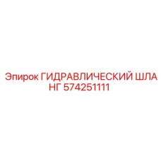 574251111 ГИДРАВЛИЧЕСКИЙ ШЛАНГ Epiroc