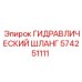 574251111 ГИДРАВЛИЧЕСКИЙ ШЛАНГ Epiroc