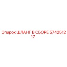 574251217 ШЛАНГ В СБОРЕ Epiroc