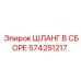 574251217 ШЛАНГ В СБОРЕ Epiroc