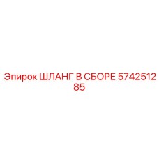 574251285 ШЛАНГ В СБОРЕ Epiroc