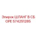 574251285 ШЛАНГ В СБОРЕ Epiroc