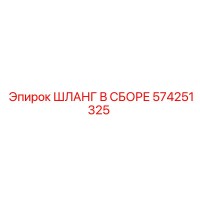 574251325 ШЛАНГ В СБОРЕ Epiroc