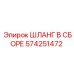 574251472 ШЛАНГ В СБОРЕ Epiroc