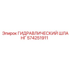 574251911 ГИДРАВЛИЧЕСКИЙ ШЛАНГ Epiroc