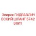 574251911 ГИДРАВЛИЧЕСКИЙ ШЛАНГ Epiroc