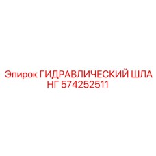 574252511 ГИДРАВЛИЧЕСКИЙ ШЛАНГ Epiroc