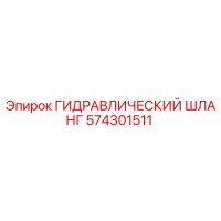 574301511 ГИДРАВЛИЧЕСКИЙ ШЛАНГ Epiroc