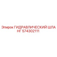 574302111 ГИДРАВЛИЧЕСКИЙ ШЛАНГ Epiroc